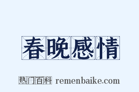 春晚感情是什么意思的图片